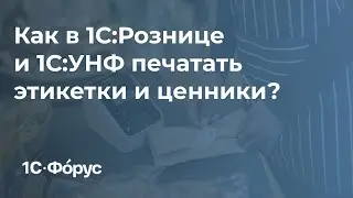 Как в 1С:Рознице и 1С:УНФ печатать этикетки или ценники