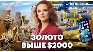 Цены на золото, газ и уран растут// Валютный контроль хотят усилить// «Газпром» инвестирует в Aurus