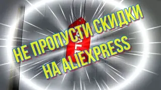 Не пропустите распродажу 11.11 на Aliexpress!