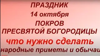 14 октября  праздник Покров Пресвятой Богородицы. Что нужно  сделать. Главные правила и запреты.