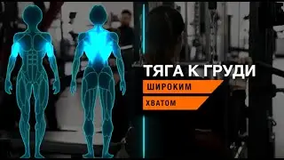 Тяга к груди широким хватом