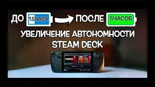 АВТОНОМНОСТЬ STEAM DECK