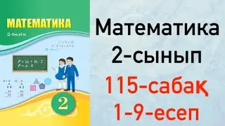 Математика 2-сынып 115-сабақ