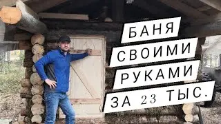 Баня в лесу своими руками за 23 тыс.рублей. Баня 2021.Баня из бревна 