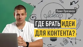 Где брать идеи для контента в соцсетях? Как делегировать создание контента