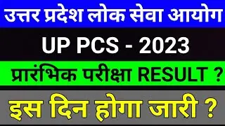 UPPSC PCS 2023 Pre Result Latest News | UPPSC Exam Update | studytime