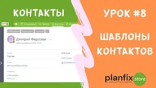 Урок #8  Шаблоны контактов в #планфикс