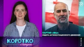 Партия «Мы» лидера антиоккупационного движения