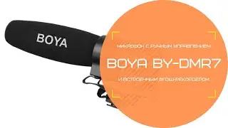 Boya BY-DMR7 Микрофон с ручным управлением и встроенным флэш-рекордером