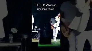 НЭНСИ ✓Горько плакала ива✓