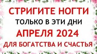 Лунный календарь стрижки ногтей на АПРЕЛЬ 2024. Благоприятные и неблагоприятные дни.