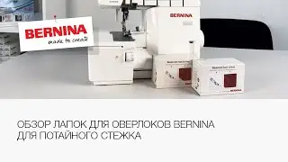 Обзор лапок Bernina для потайного стежка | Лапки для оверлоков | Оверлок Bernina L460
