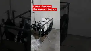 Самая большая посылка с Aliexpress