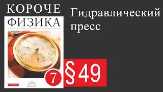 Физика 7 класс. §49 Гидравлический пресс