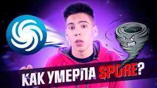 КАК УМЕРЛА SPORE?