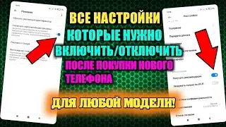 💥 САМЫЙ ПОЛНЫЙ СПИСОК НАСТРОЕК КОТОРЫЕ НУЖНО ВКЛЮЧИТЬ И ОТКЛЮЧИТЬ НА ВАШЕМ ТЕЛЕФОНЕ!📱