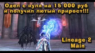 Самый народный класс в Lineage 2 Main в 2024 с нуля за 15 000 руб подписчику! Получилась мощь!!!