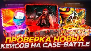 КЕЙС БАТЛ НОВЫЕ КЕЙСЫ! ПРОВЕРКА КЕЙСОВ НА CASE-BATTLE!