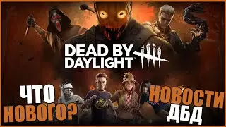 АРХИВ ГОУСТФЕЙСА И ХЕЛЛОУИН В ДБД ● Dead By Daylight ● НОВОСТИ DEAD BY DAYLIGHT ● ЧТО НОВОГО ДБД