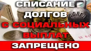 Списание долгов с социальных выплат в 2022 году