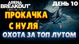 ARENA BREAKOUT INFINITE | ДЕНЬ 10 | ПРОКАЧКА С НУЛЯ | КВЕСТЫ И ПЛАТНЫЕ РЕЙДЫ