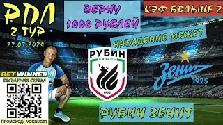 ✅РУБИН ЗЕНИТ / РПЛ / 2 ТУР / 27 ИЮЛЯ / ПРОГНОЗ И СТАВКА НА ФУТБОЛ / ВОКРУГ СТАВОК