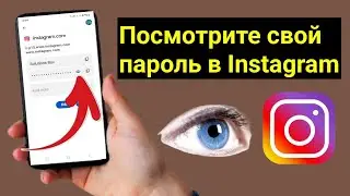 Как увидеть свой пароль в Instagram (обновление 2024 г.) |  посмотреть пароль инстаграма
