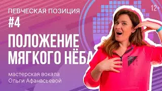 Постановка голоса | Певческая позиция #4 - положение мягкого нёба