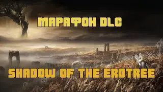 Марафоним Shadow of the Erdtree