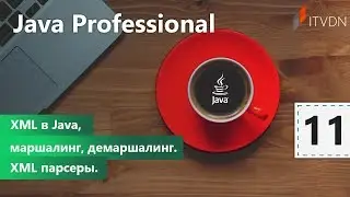 XML в Java, маршалинг, демаршалинг. XML парсеры. Java Professional. Урок 11