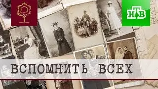 Международный Генеалогический Центр на канале НТВ, ноябрь 2018