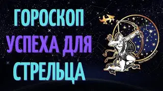 СТРЕЛЕЦ: УСПЕШНЫЙ ГОРОСКОП