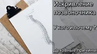 Искривление позвоночника. У кого, когда и почему проявляются? Основная духовная причина.