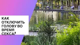 Как отключить голову во время секса?
