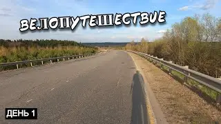 Велопутешествие День 1 Республика Удмуртия