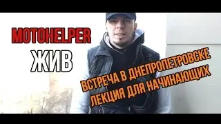 Мотохелпер жив и встреча в Днепропетровске 10 апреля
