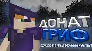 Грифр Шоу Колесом фортуны |ВАЙП на ФАНТАЙМ ! HOLYWORLD | REALLYWORLD | FUNTIME | ICube