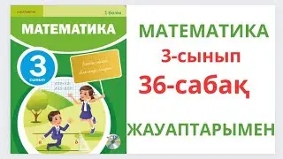 Математика 3-сынып 36-сабақ Көбейту кестесін бекіту Жанама сұрақтармен берілген есептерді шығару