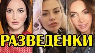 РАЗВЕДЕННЫЕ УЧАСТНИЦЫ: ПОЧЕМУ?