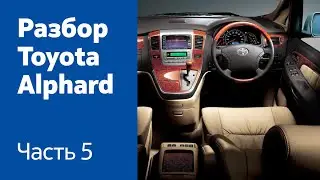 Демонтаж торпедо, руля, отопителя салона Toyota Alphard