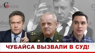 ЧУБАЙСА ВЫЗВАЛИ В СУД! //Платошкин/Квачков/Жуковский