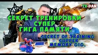 Секрет тренировки супер гига памяти.Secret of training supper memory Gig