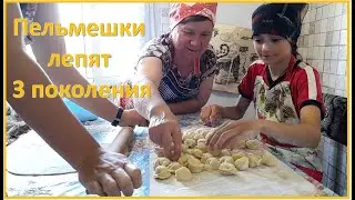 Лепим пельмени в деревне всей семьей. Живем в деревне.