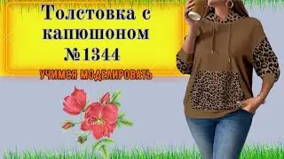 Толстовка с капюшоном. Моделирование КАПЮШОНА для Модели. Выкройка № 1344