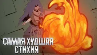 Почему стиль огня так бесполезен в Наруто