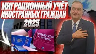 Миграционный учет 2025! Как иностранному гражданину стать на миграционный учет в 2025 году!