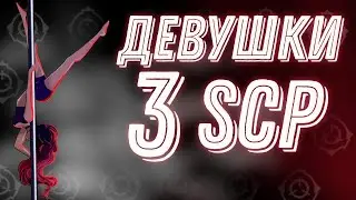 Девушки SCP 3