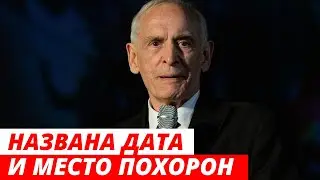 Названа дата и место похорон Василия Ланового