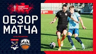 ЛЕНИНГРАДЕЦ – СШОР-1 КРИСТАЛЛ, ОБЗОР МАТЧА | FONBET Кубок России 2024/25. Путь Регионов. 2-й раунд