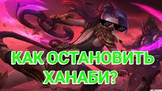 Как остановить Ханаби? Ханаби испепеляет врагов! Ханаби мобайл легендс!